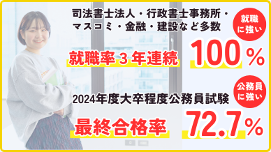 就職・公務員に強い！
