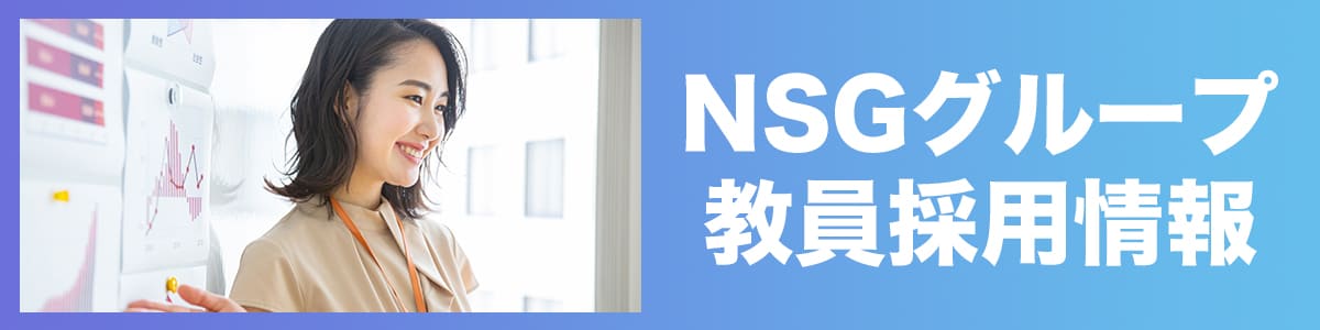 NSG教員採用情報